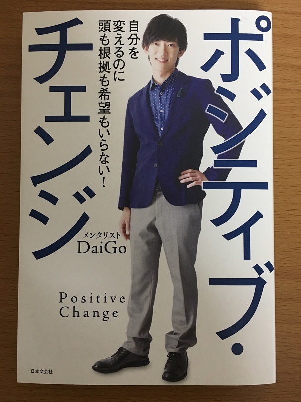 ポジティブ・チェンジ　（Daigo著）